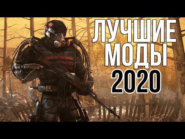 STALKER ЛУЧШИЕ МОДЫ 2020. СТАЛКЕР ТОП 10 ЛУЧШИХ МОДОВ 2020