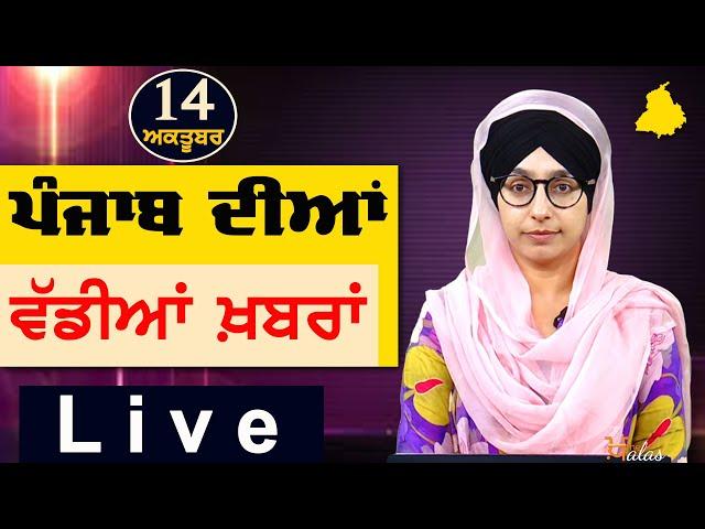 Big News of Punjab | Harsharan Kaur | Punjabi News | 14 October 2024 | THE KHALAS TV