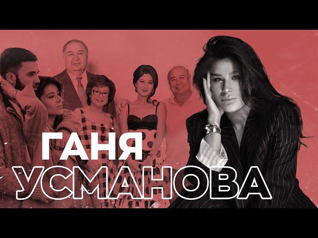 Ганя Усманова о семье, деньгах и счастье