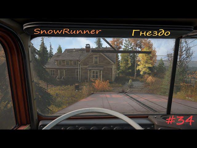 SnowRunner - Мичиган - Смитвиллская дамба - Гнездо - #34