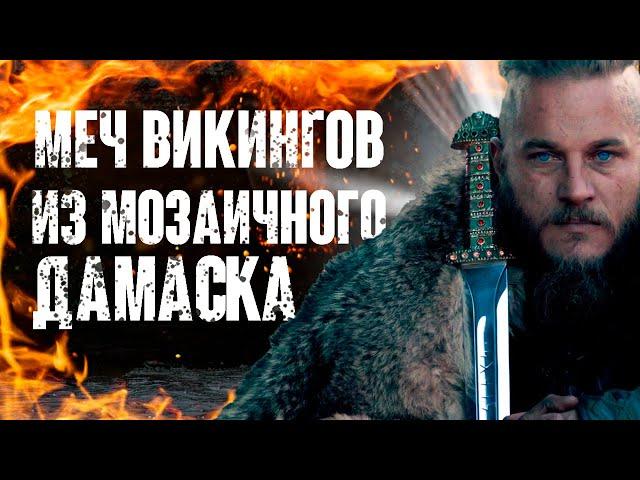 Меч викингов -  Ковка Каролинга из мозаичного дамаска