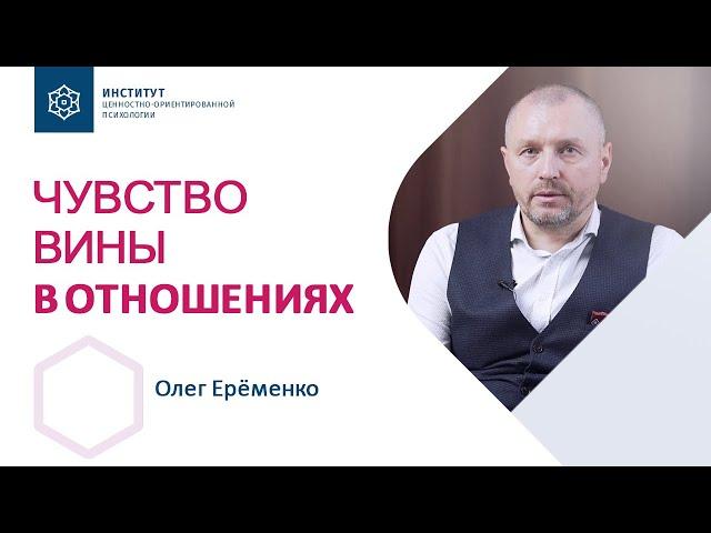 Навязанное чувство вины: Как прекратить манипуляцию виной? Олег Ерёменко