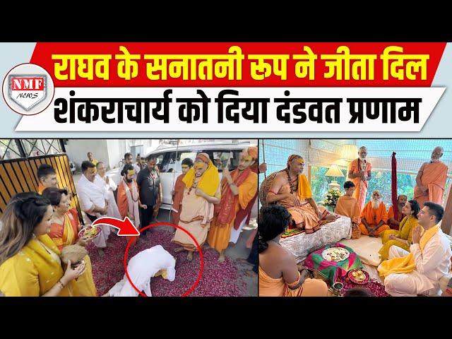 Avimukteshwaranand Saraswati के सामने Raghav Chaddha का दिखा सनातनी रूप तो लोगों ने क्या कहा ?