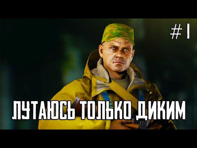 Тарков. Дикий Лутака помогает с квестами ЧВК Escape from Tarkov