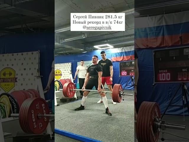 Sergey Pivnik deadlift RAW 281.5kg@74kg. New record of St.Petersburg