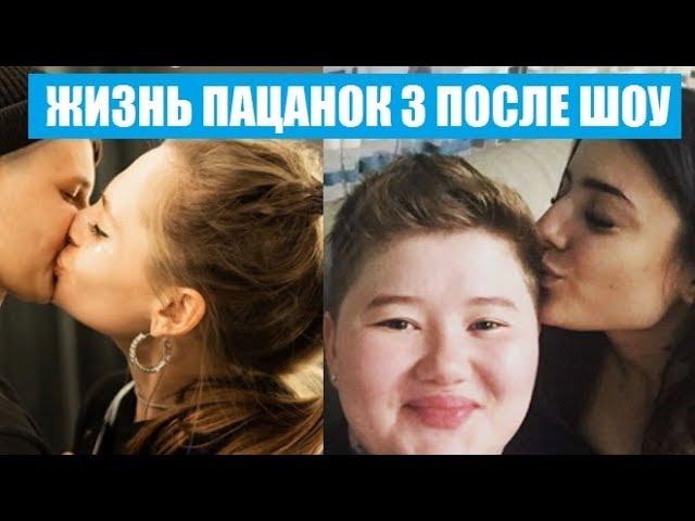 ПАЦАНКИ 3 СЕЗОН ЖИЗНЬ ПОСЛЕ ШОУ. ЖИЗНЬ ПОСЛЕ ПРОЕКТА УЧАСТНИЦ ПАЦАНКИ 3 СЕЗОН.