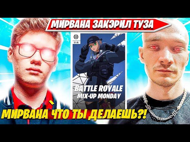 MIRWANA КЭРИТ TOOSE НА ДУО ТУРНИРЕ ФОРТНАЙТ. ТУЗ МИРВАНА НАРЕЗКИ FORTNITE PRO PLAYS