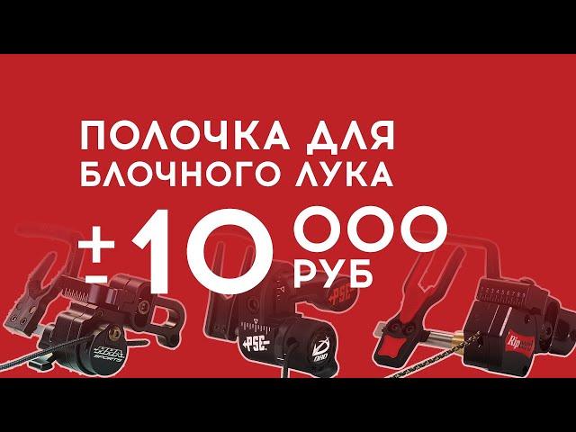 Полочка для лука примерно за 10к руб [Ripcord Code RED, HHA Virtus, QAD HDX]