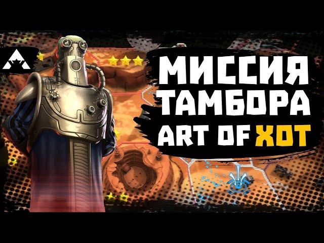 Прохождение ОЗ на Тамбора за Джеонозийцев (Жуков) на АОХ - SWGOH