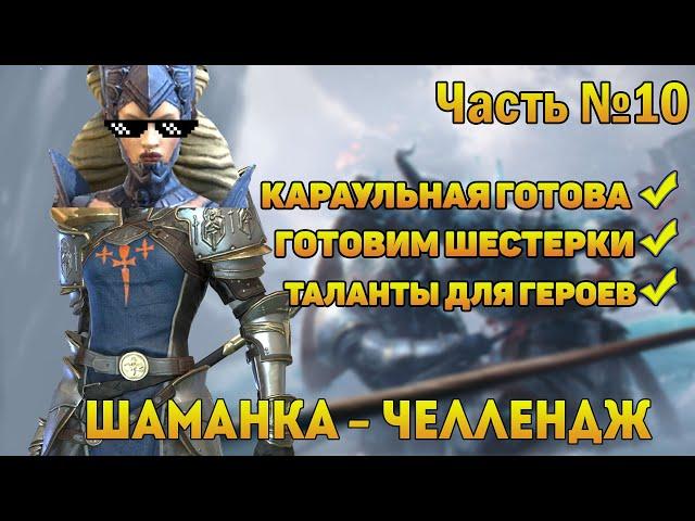 Караульная склепа уже в строю - аккаунт с нуля и без доната - RAID Shadow Legends