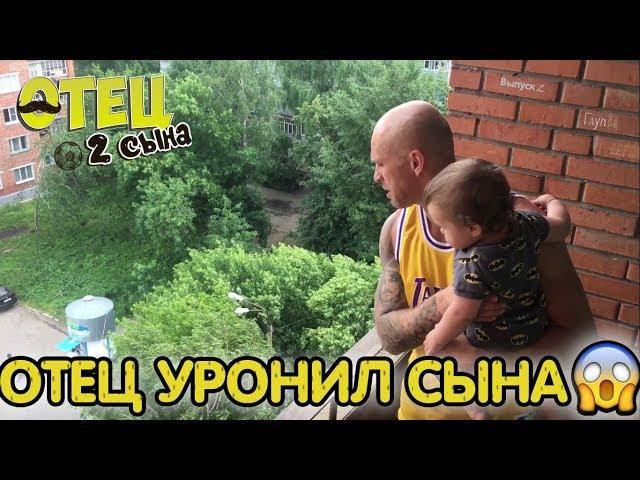 ОТЕЦ УРОНИЛ СЫНА #Отец2Сына (Выпуск 2)