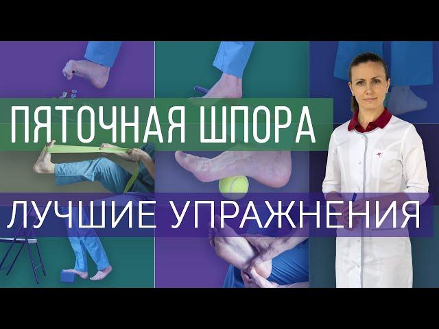 Лечебные эффективные упражнения при пяточной шпоре/плантарном фасциите/боли в пятке.