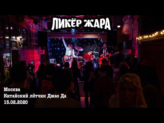 Ликёр Жара - Москва, клуб "Китайский лётчик Джао Да" 15.02.2020 г. [Full Concert]