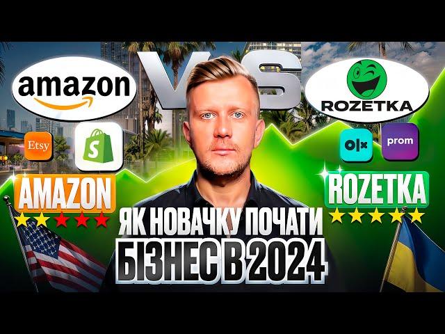 Як почати бізнес в інтернеті у 2024: Amazon, Etsy, Shopify vs Prom.ua, Rozetka, OLX