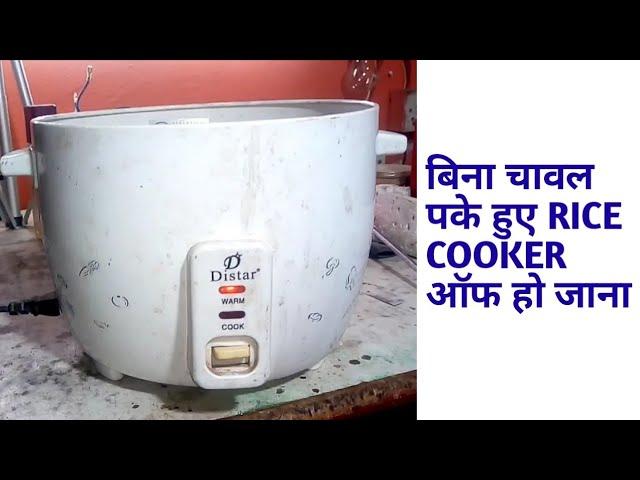 V48 Rice cooker repair बिना चावल पके हुए राइस कुकर ऑफ हो जाना