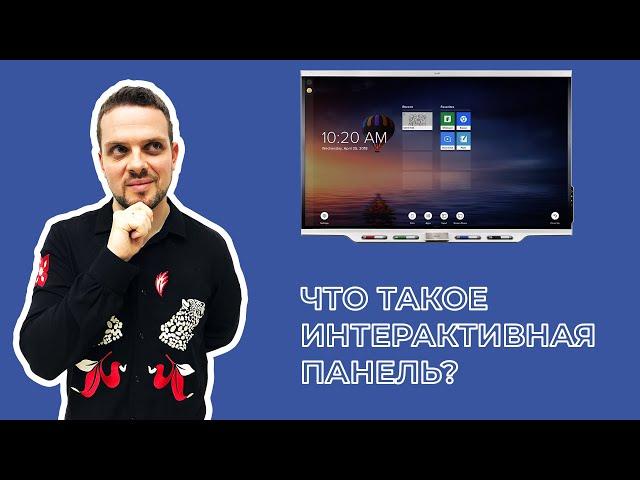 ИНТЕРАКТИВНАЯ ПАНЕЛЬ - с чем и как ее использовать