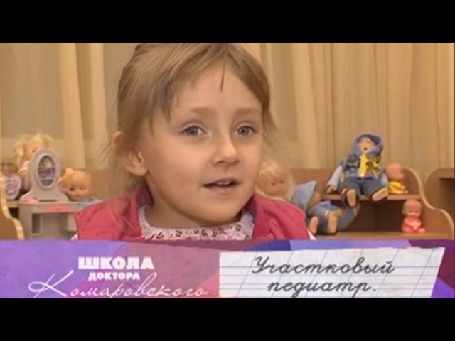 Участковый педиатр - Школа доктора Комаровского