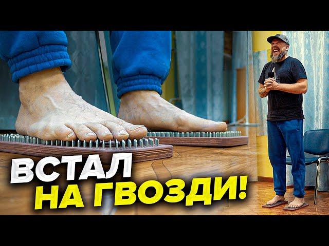 Доски садху / Как я встал на гвозди / гвоздестояние