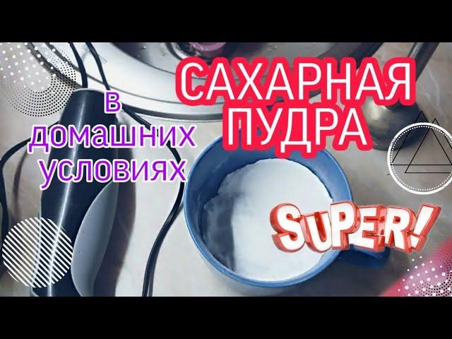 САМЫЙ ПРОСТОЙ СПОСОБ СДЕЛАТЬ САХАРНУЮ ПУДРУ БЕЗ КОФЕМОЛКИ