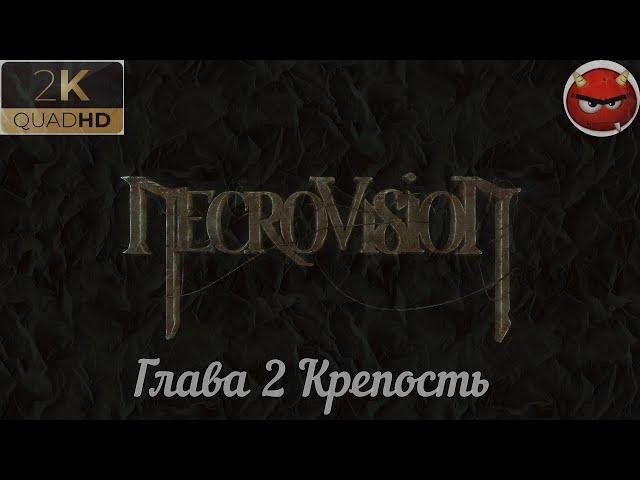 NecroVisioNПрохождение 2Глава 2Крепость