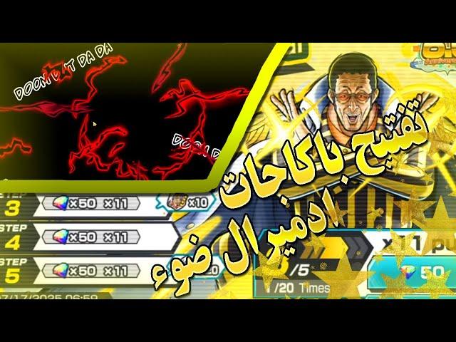 تفتيح باكاجات كيزارو (قوة الايمان) | one piece bounty rush