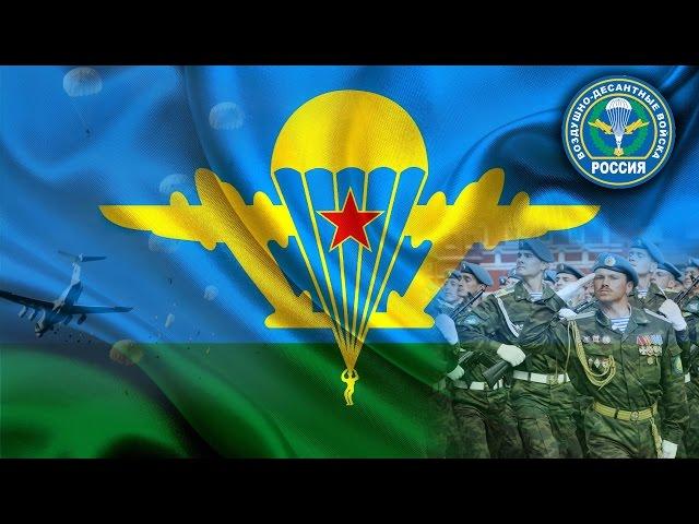 Воздушно-десантные войска России