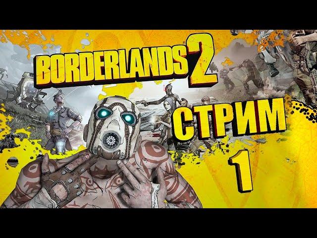 Borderlands 2 - Кооперативное прохождение СТРИМ №1