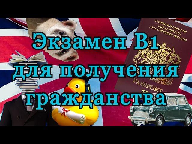 Как я сдавала экзамен B1 по разговорному английскому для Британского гражданства