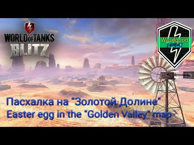 [WoT Blitz] Пасхалка на карте "Золотая Долина" | Easter egg in the "Golden Valley" map