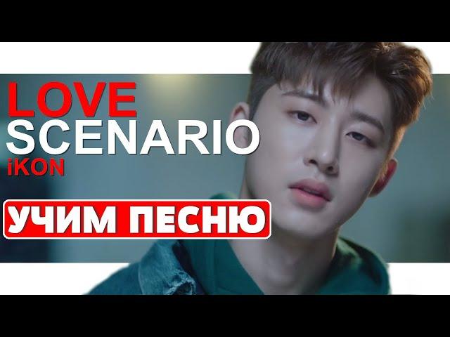 Учим песню iKON - "LOVE SCENARIO" | Кириллизация