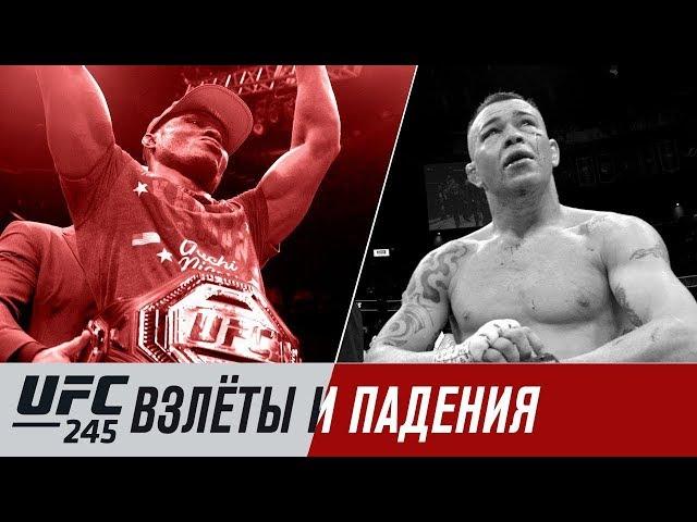 UFC 245: Взлеты и падения