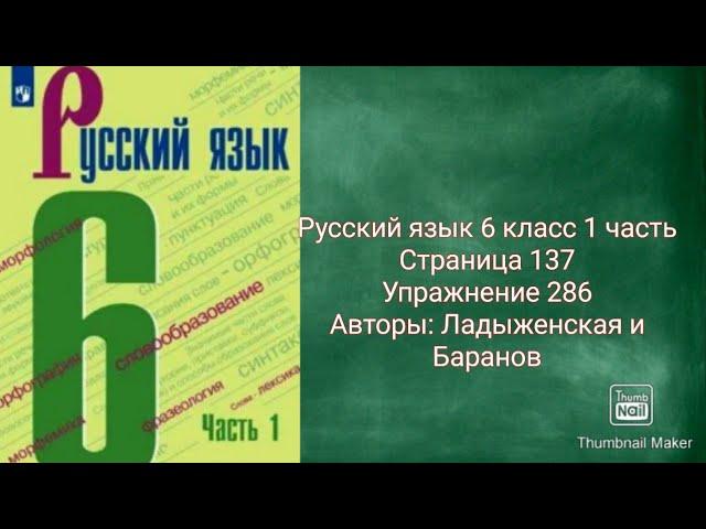 Русский язык 6 класс 1 часть с.137 упр.286 Авторы: Ладыженская и Баранов.