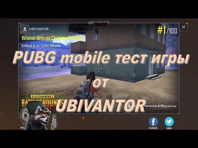 PUBG mobile тест игры от UBIVANTOR