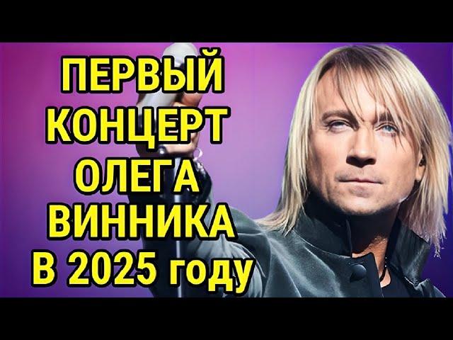 ОЛЕГ ВИННИК ДАЛ ПЕРВЫЙ КОНЦЕРТ В 2025 ГОДУ В ПРАГЕ !!!