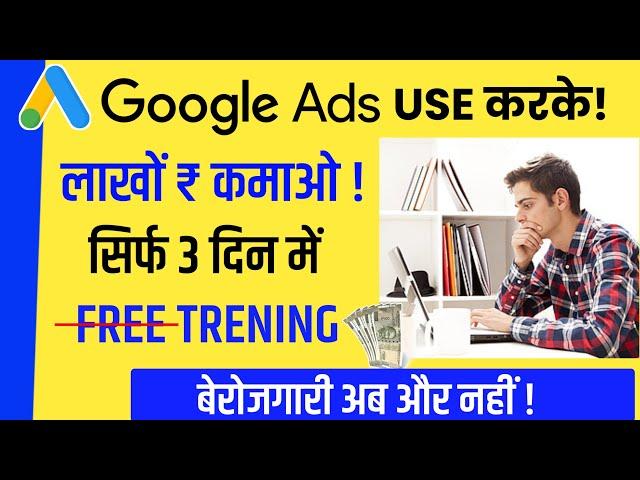 Google Ads से लाखो ₹ कमाये | Google Ads Se Paise Kaise Kamaye | Earn Money From Google Ads