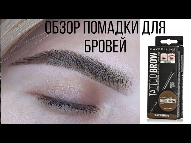 ПОМАДКА ДЛЯ БРОВЕЙ Maybelline Нью-Йорк Tatto Brow || СТОЙКИЕ БРОВИ НА 24 ЧАСА, ТАК ЛИ ЭТО?