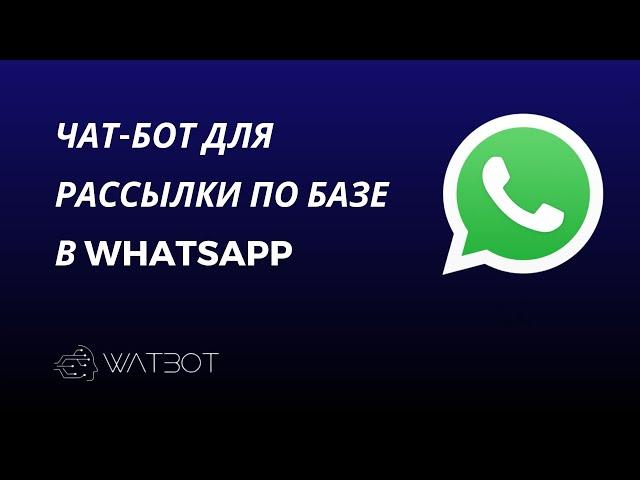 Рассылка по базе WhatsApp с помощью чат-бота