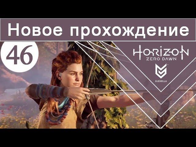Horizon Zero Dawn / #46 / Новое прохождение (сложность Норм)