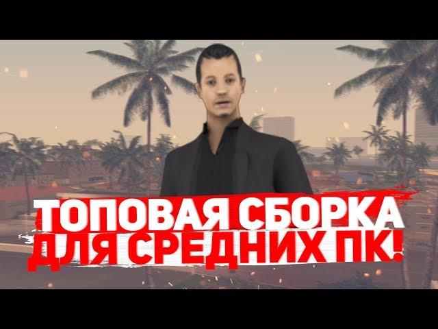 СБОРКА ДЛЯ СРЕДНИХ ПК ДЛЯ GTA SAMP