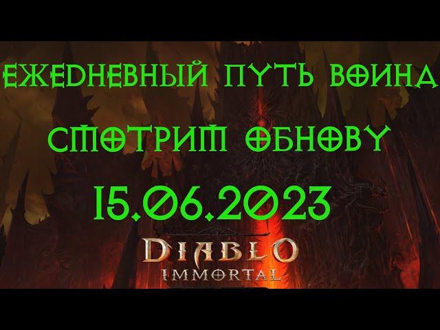 Diablo Immortal ежедневный путь воина. Смотрим обновление от 15.06.2023