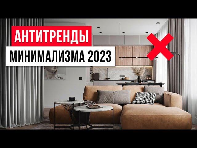 ТАК УЖЕ НИКТО НЕ ДЕЛАЕТ  5 антитрендов минимализма в интерьере 2023-2024