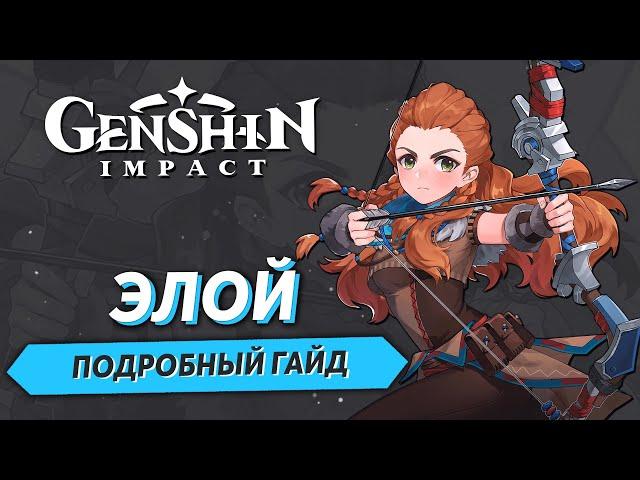 Genshin Impact - Элой Подробный Гайд