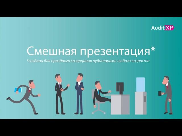 Смешная презентация AuditXP. Поможет ли AuditXP пройти контроль качества в СРО?