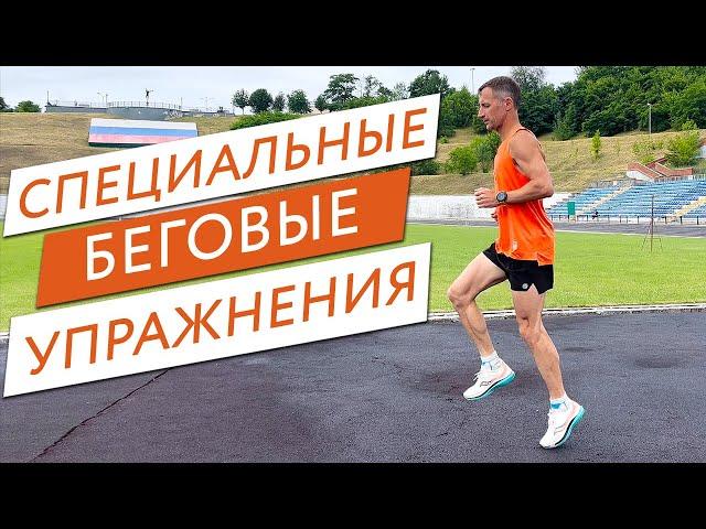 Специальные беговые упражнения (СБУ) | EfimovTeam