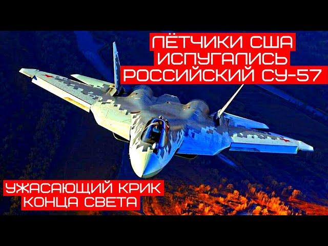 США напугал ужасающий крик конца света  российского Су-57 комментарии иностранцев