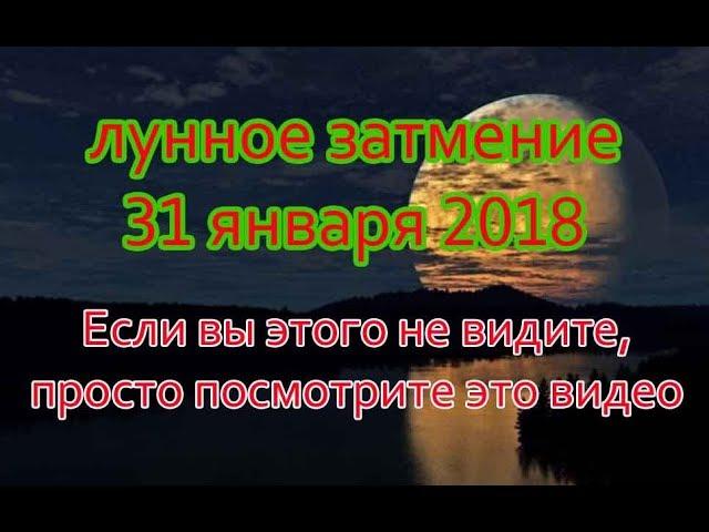 полное лунное затмение 31 января 2018 Если вы этого не видите, просто посмотрите это видео