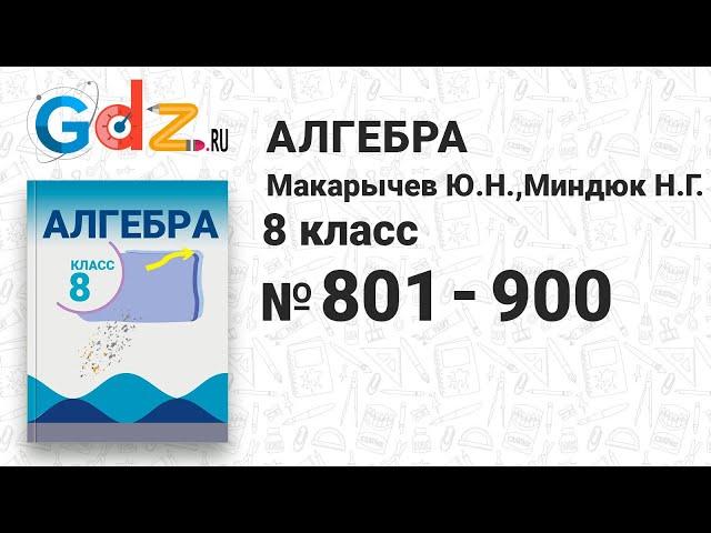 № 801-900 - Алгебра 8 класс Макарычев