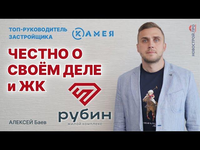 Секреты застройщика. Новый ЖК Новосибирска рядом с метро. ЖК Рубин в Новосибирске.