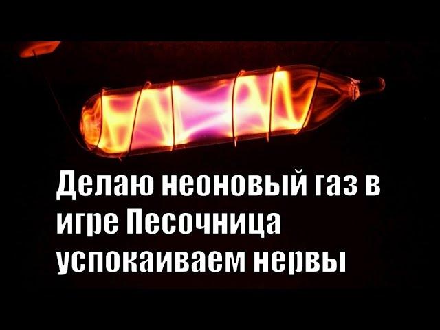 Как сделать неоновый газ в игре Песочница успокаиваем нервы без доната