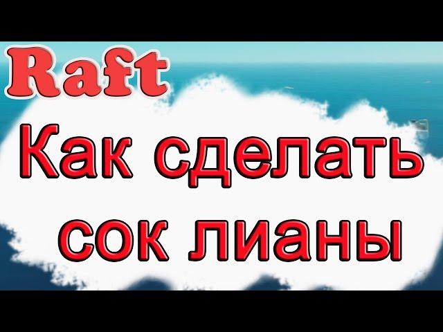 Как сделать сок лианы в Raft, как создать сок лианы в Raft!!! Raft гайд